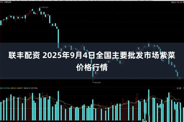 联丰配资 2025年9月4日全国主要批发市场紫菜价格行情
