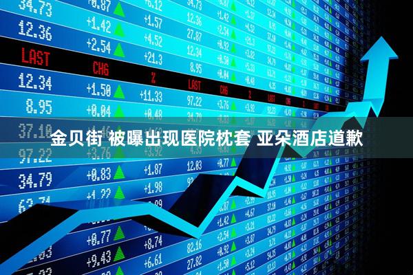 金贝街 被曝出现医院枕套 亚朵酒店道歉
