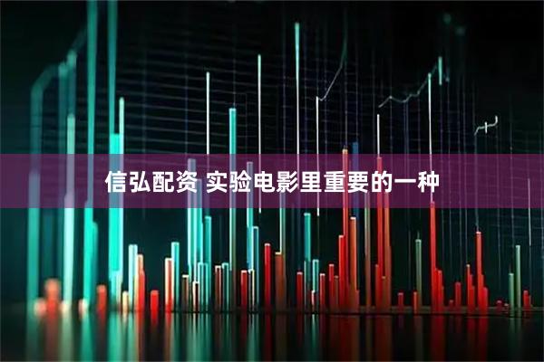 信弘配资 实验电影里重要的一种